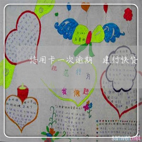 信用卡一次逾期 建行快贷 信用卡一次逾期 建行快贷